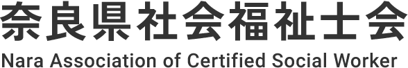奈良県社会福祉士会