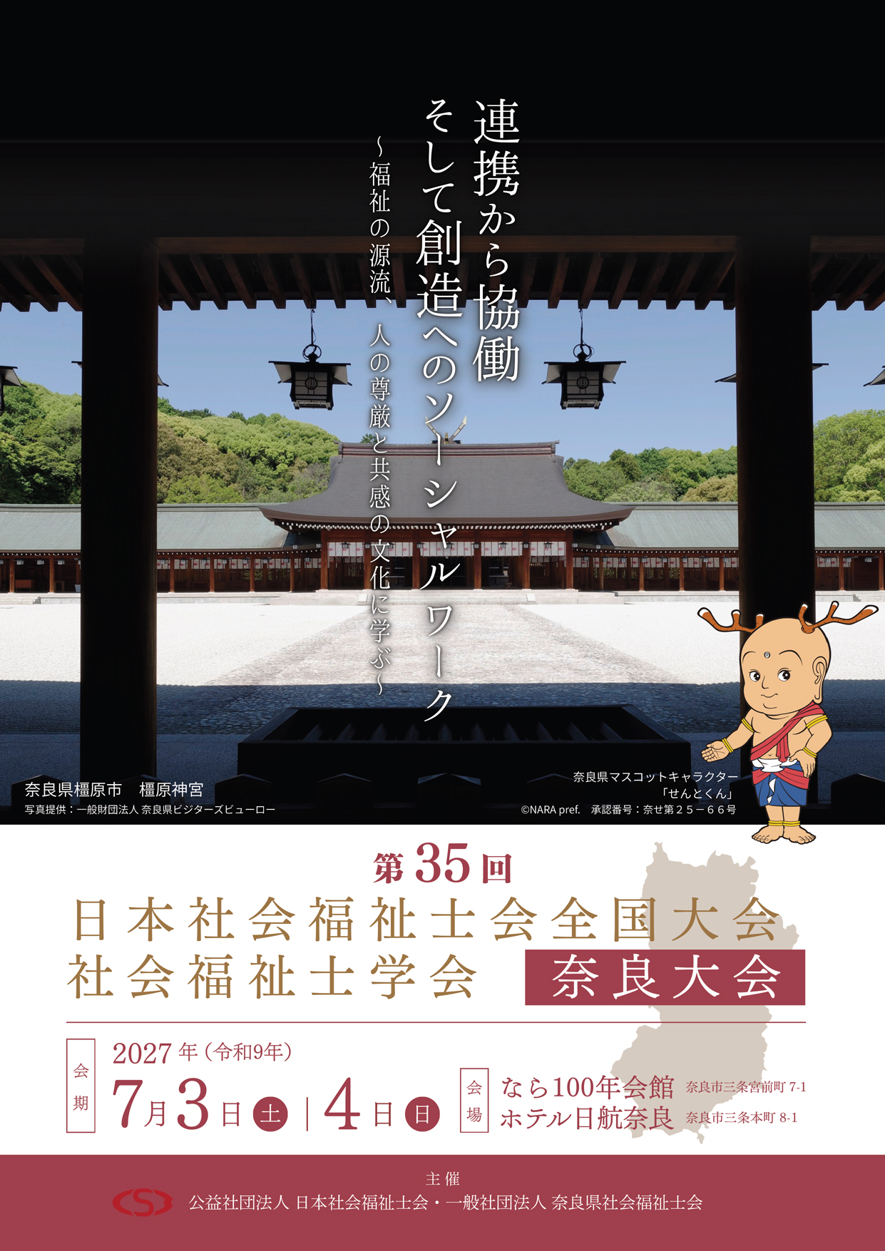 第35回 日本社会福祉士会 全国大会・社会福祉士学会 奈良大会2027